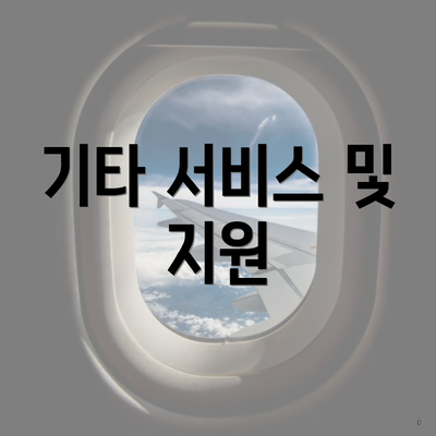 기타 서비스 및 지원