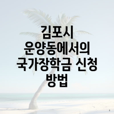 김포시 운양동에서의 국가장학금 신청 방법