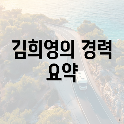 김희영의 경력 요약