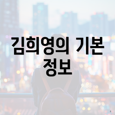 김희영의 기본 정보