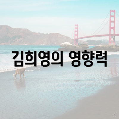 김희영의 영향력