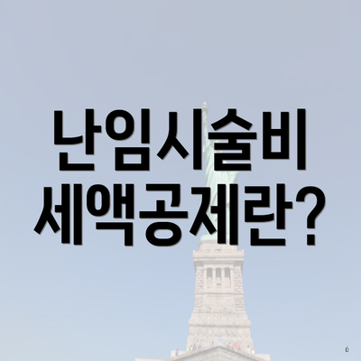 난임시술비 세액공제란?