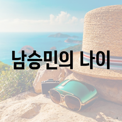 남승민의 나이