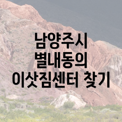 남양주시 별내동의 이삿짐센터 찾기