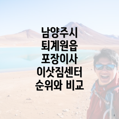 남양주시 퇴계원읍 포장이사 이삿짐센터 순위와 비교