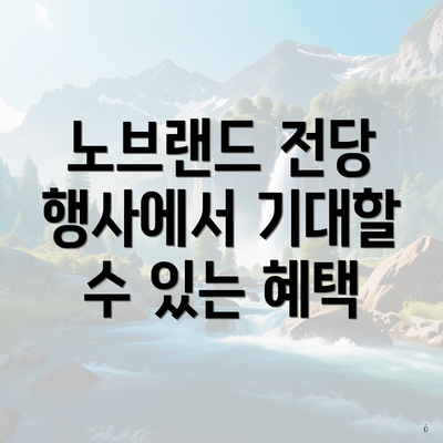 노브랜드 전당 행사에서 기대할 수 있는 혜택