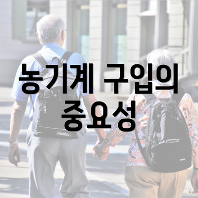 농기계 구입의 중요성