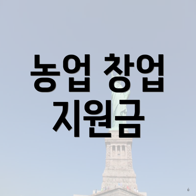 농업 창업 지원금