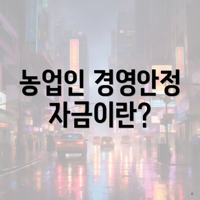 농업인 경영안정자금이란?
