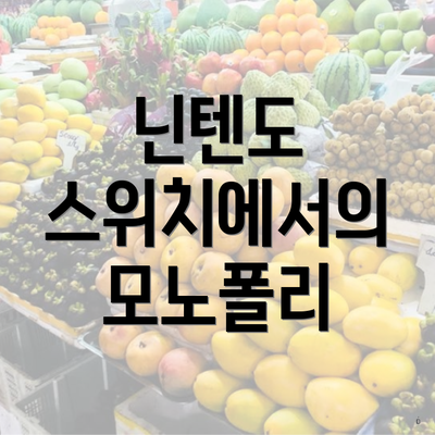 닌텐도 스위치에서의 모노폴리