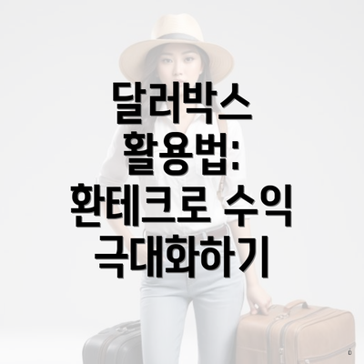 달러박스 활용법: 환테크로 수익 극대화하기