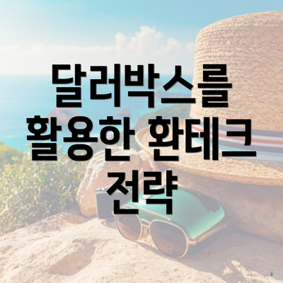 달러박스를 활용한 환테크 전략
