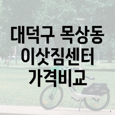 대덕구 목상동 이삿짐센터 가격비교