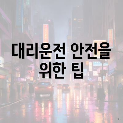 대리운전 안전을 위한 팁