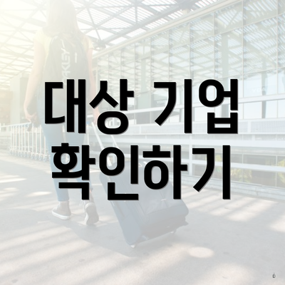 대상 기업 확인하기