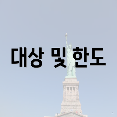 대상 및 한도