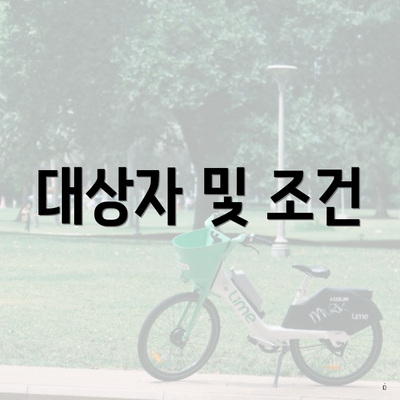 대상자 및 조건