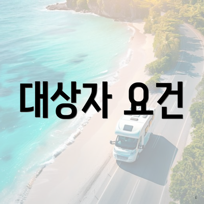 대상자 요건