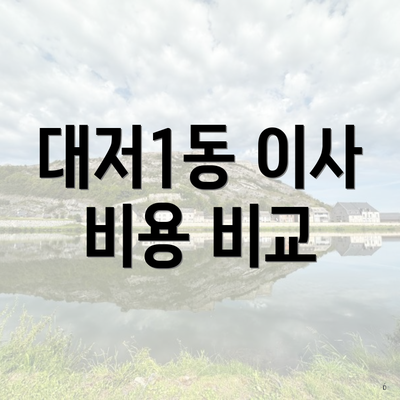 대저1동 이사 비용 비교