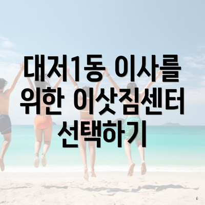 대저1동 이사를 위한 이삿짐센터 선택하기