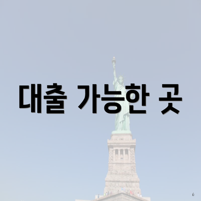 대출 가능한 곳