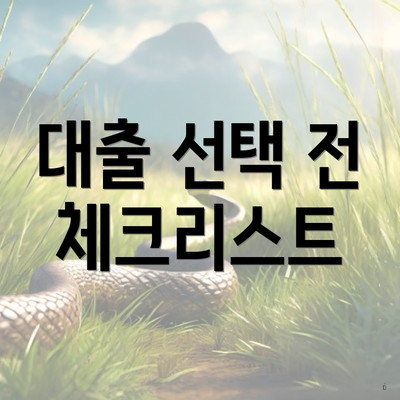 대출 선택 전 체크리스트