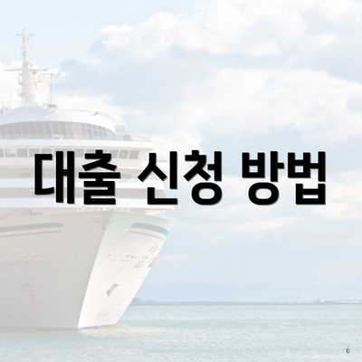 대출 신청 방법