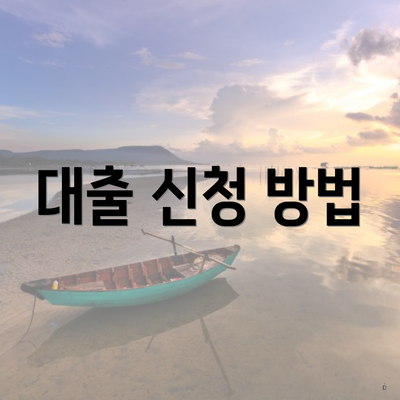 대출 신청 방법