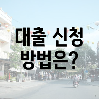 대출 신청 방법은?