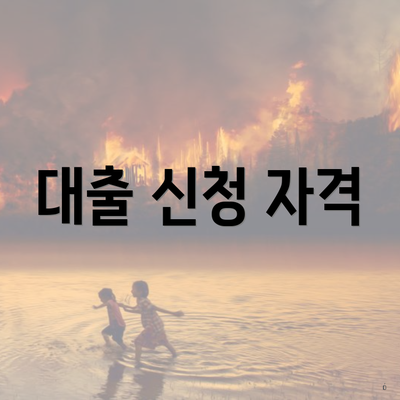 대출 신청 자격