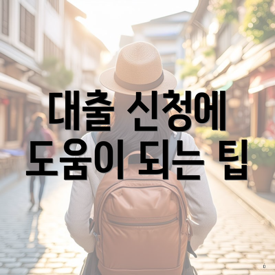 대출 신청에 도움이 되는 팁