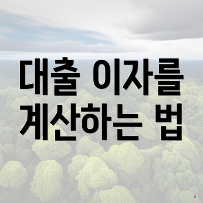 대출 이자를 계산하는 법