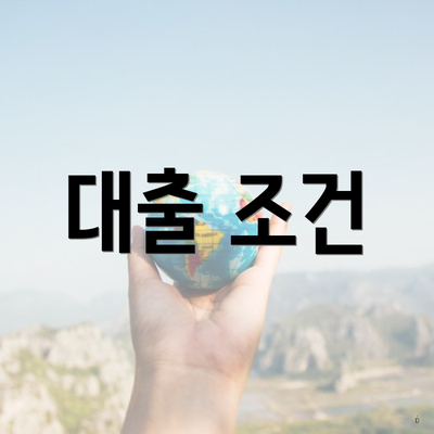 대출 조건