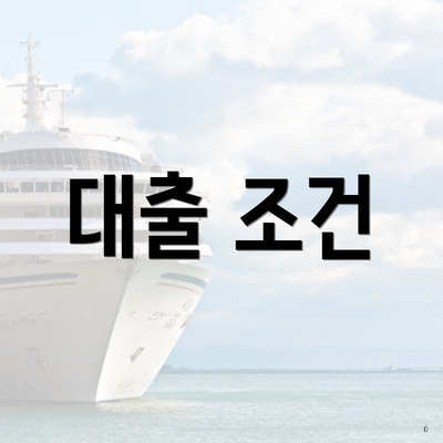 대출 조건