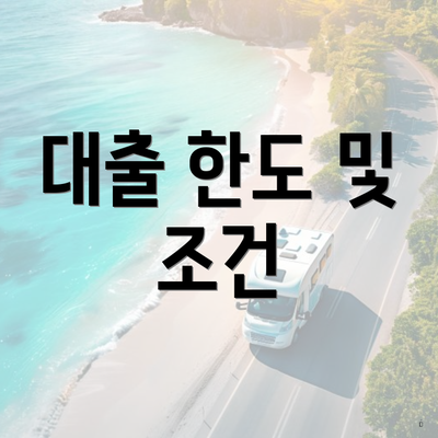 대출 한도 및 조건