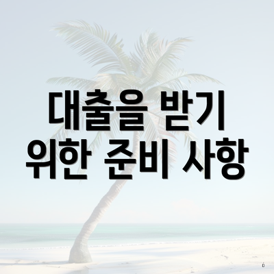 대출을 받기 위한 준비 사항