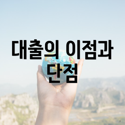 대출의 이점과 단점