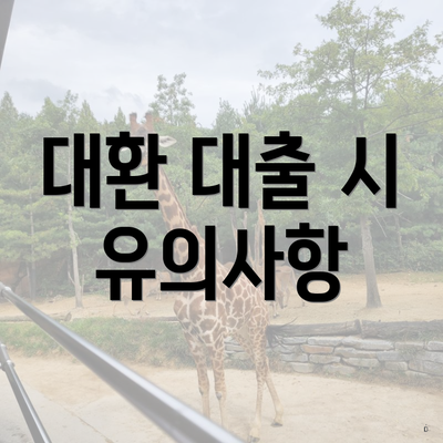 대환 대출 시 유의사항