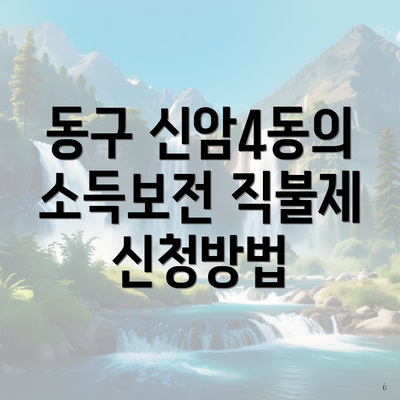 동구 신암4동의 소득보전 직불제 신청방법