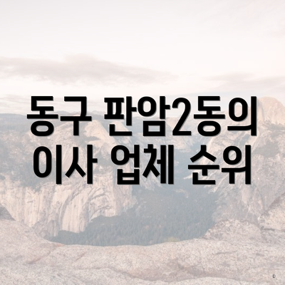 동구 판암2동의 이사 업체 순위