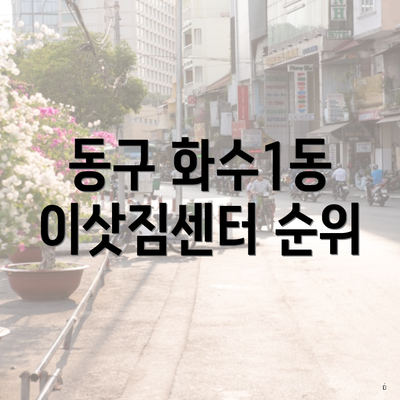 동구 화수1동 이삿짐센터 순위