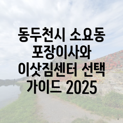 동두천시 소요동 포장이사와 이삿짐센터 선택 가이드 2025