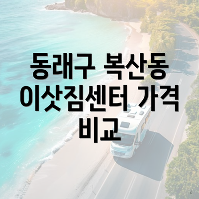 동래구 복산동 이삿짐센터 가격 비교