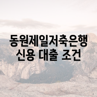 동원제일저축은행 신용 대출 조건