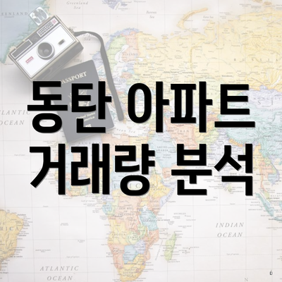 동탄 아파트 거래량 분석