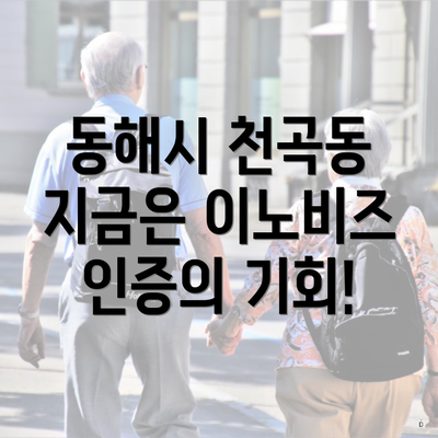 동해시 천곡동 지금은 이노비즈 인증의 기회!