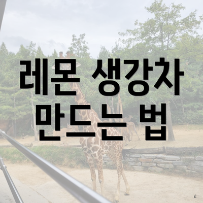 레몬 생강차 만드는 법