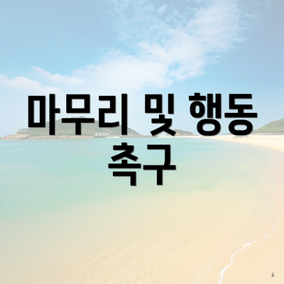 마무리 및 행동 촉구