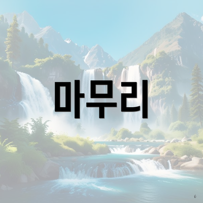 마무리