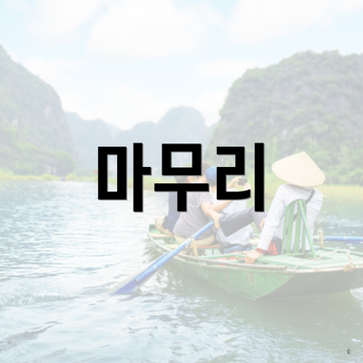 마무리